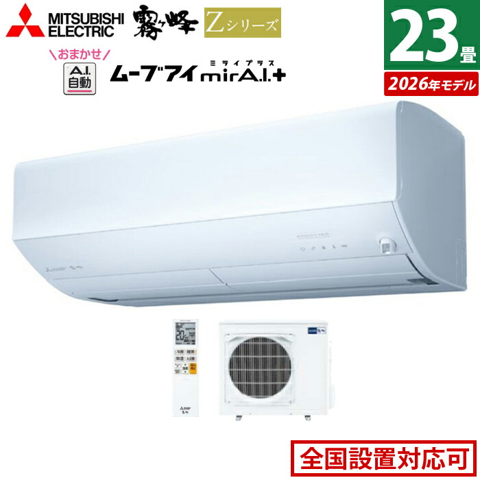 三菱電機 霧ヶ峰 Zシリーズ 23畳用エアコン MSZ-ZW7126S-W-SET