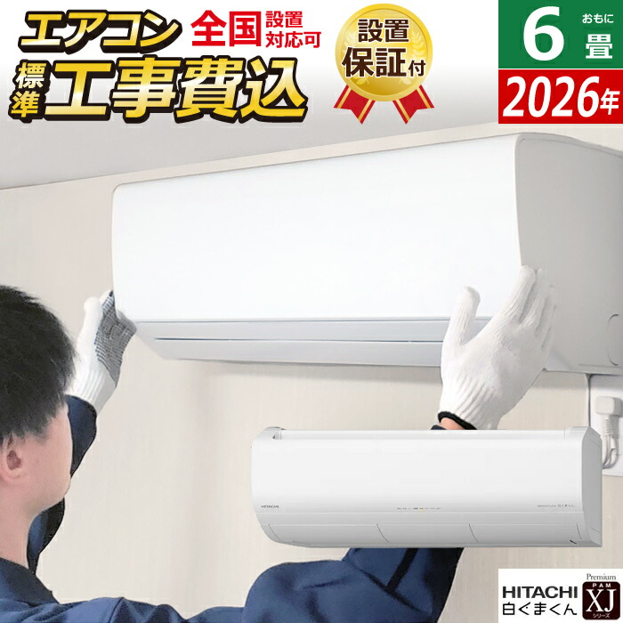 楽天市場】エアコン 6畳用 日立 2.2kW 白くまくん XJシリーズ 2026年