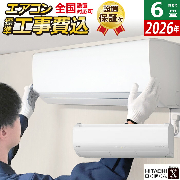楽天市場】エアコン 6畳用 日立 2.2kW 白くまくん XJシリーズ 2026年
