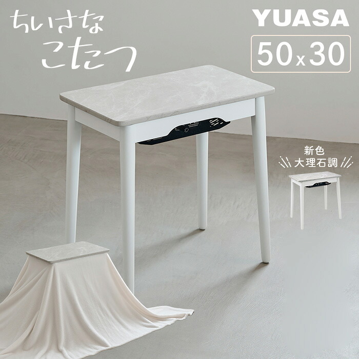 【最大2500円OFFクーポン配布中!5月29日10時まで】ユアサプライムス ちいさなこたつ ラテ530F RATE-530F-WMA ホワイトマーブル 大理石調【送料無料】【KK9N0D18P】