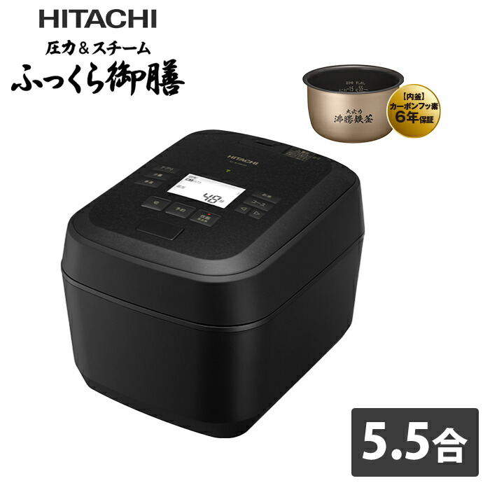 【最大2500円OFFクーポン配布中!5月29日10時まで】日立 炊飯器 5.5合炊き 圧力IH炊飯器 圧力＆スチーム ふっくら御膳 RZ-W100JM-K 漆黒 圧力＆スチームIHタイプ エコ炊飯 玄米 少量炊飯【送料無料】【KK9N0D18P】 60,379円