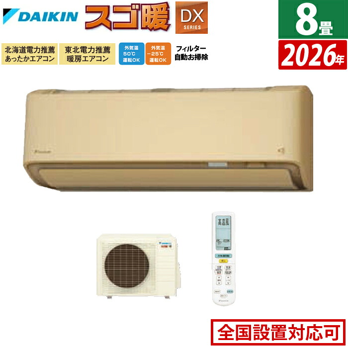 【最大2500円OFFクーポン配布中!5月29日10時まで】エアコン 8畳用 ダイキン 2.5kW 寒冷地仕様 スゴ暖 DXシリーズ 2026年モデル S256ATDS-C-SET ベージュ 8畳用エアコン ダイキンエアコン クーラー フィルター自動お掃除 節電 ストリーマ【送料無料】【KK9N0D18P】