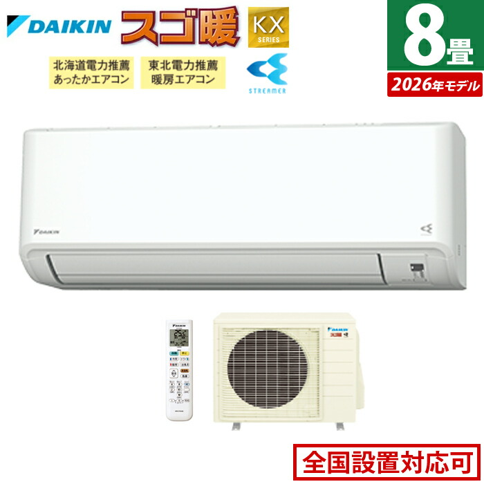 エアコン 8畳用 ダイキン 2.5kW 寒冷地仕様 スゴ暖 KXシリーズ 2026年モデル S256ATKS-W-SET ホワイト F256ATKS-W + R256AKS 8畳エアコン 冷房 暖房 ダイキンエアコン クーラー 寒冷地エアコン ストリーマ【送料無料】【KK9N0D18P】