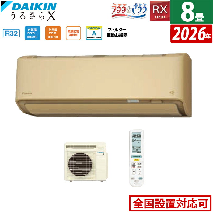 【最大2500円OFFクーポン配布中!5月29日10時まで】エアコン 8畳用 ダイキン 2.5kW RXシリーズ うるるとさらら うるさらX 2026年モデル S256ATRS-C-SET ベージュ 8畳用エアコン クーラー 無給水加湿 AI快適自動 フィルター自動お掃除【送料無料】【KK9N0D18P】