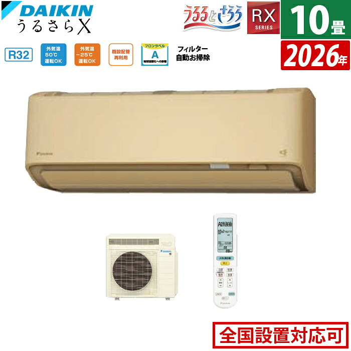 【最大2500円OFFクーポン配布中!5月29日10時まで】エアコン 10畳用 ダイキン 2.8kW RXシリーズ うるるとさらら うるさらX 2026年モデル S286ATRS-C-SET ベージュ 10畳用エアコン クーラー 無給水加湿 AI快適自動 フィルター自動お掃除【送料無料】【KK9N0D18P】