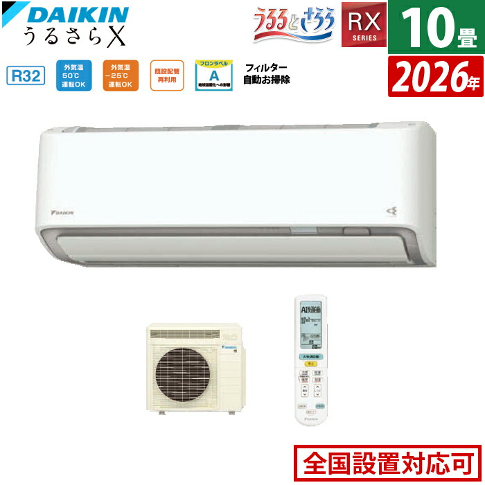 【最大2500円OFFクーポン配布中!5月29日10時まで】エアコン 10畳用 ダイキン 2.8kW RXシリーズ うるるとさらら うるさらX 2026年モデル S286ATRS-W-SET ホワイト 10畳用エアコン クーラー 無給水加湿 AI快適自動 フィルター自動お掃除【送料無料】【KK9N0D18P】