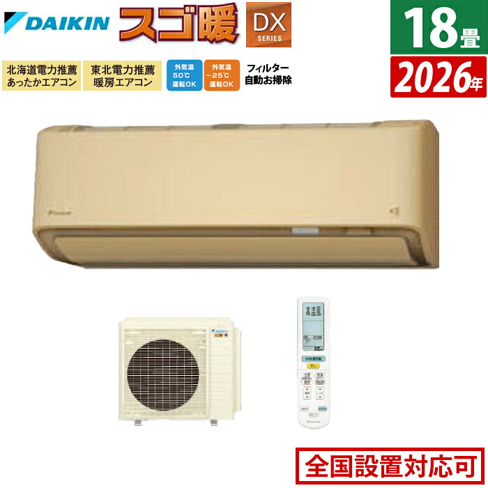 エアコン 18畳用 ダイキン 5.6kW 200V 寒冷地仕様 スゴ暖 DXシリーズ 2026年モデル S566ATDP-C-SET ベージュ 18畳用エアコン ダイキンエアコン クーラー フィルター自動お掃除 節電 ストリーマ【送料無料】【KK9N0D18P】