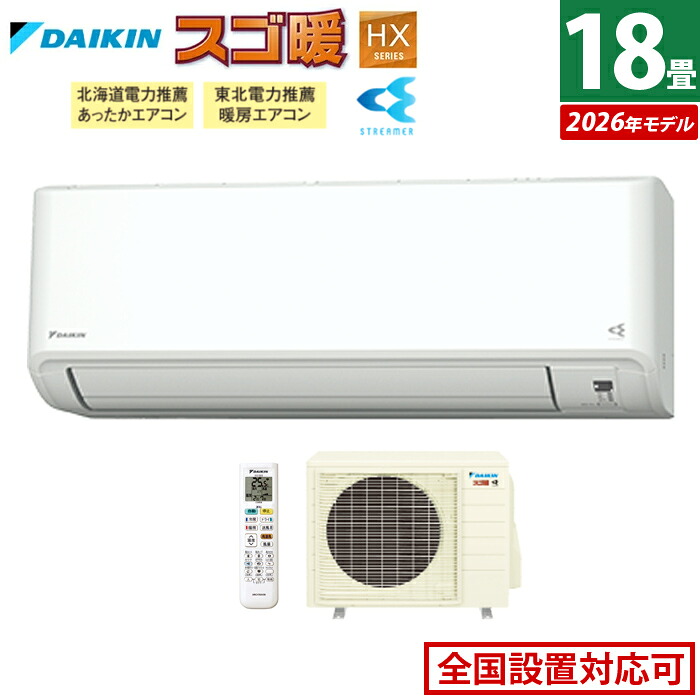 エアコン 18畳用 ダイキン 5.6kW 200V 寒冷地仕様 スゴ暖 HXシリーズ 2026年モデル S566ATHP-W-SET ホワイト F566ATHP-W + R566AHP 18畳エアコン クーラー 冷房 暖房 ダイキンエアコン 寒冷地エアコン フィルター自動お掃除【送料無料】【KK9N0D18P】|安心家電販売 PCあきんど