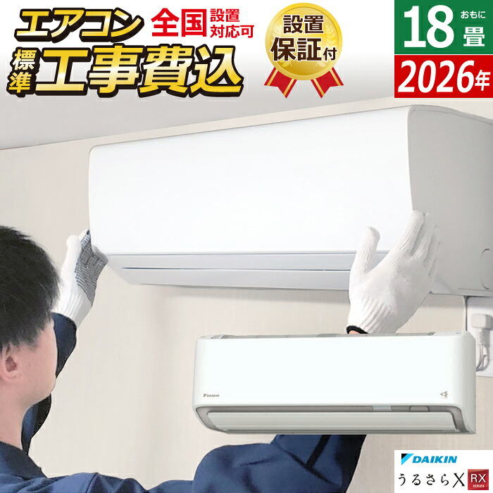 エアコン 18畳用 工事費込み ダイキン 5.6kW 200V RXシリーズ うるるとさらら うるさらX 2026年モデル S566ATRV-W-SET ホワイト 室外電源モデル S566ATRV-W-ko3 18畳用エアコン 設置 クーラー フィルター自動お掃除【送料無料】【KK9N0D18P】