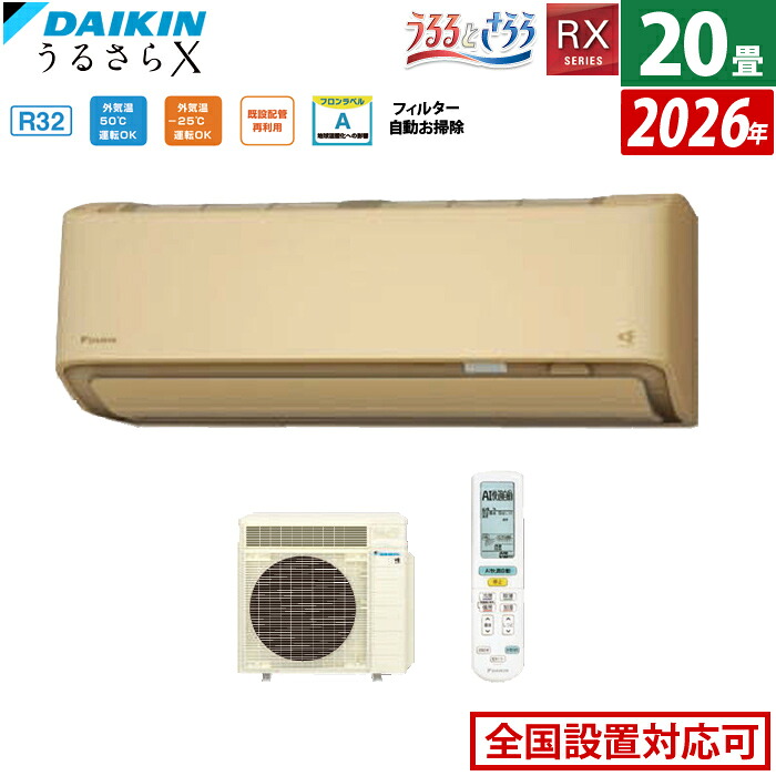 エアコン 20畳用 ダイキン 6.3kW 200V RXシリーズ うるるとさらら うるさらX 2026年モデル S636ATRV-C-SET ベージュ 室外電源モデル 20畳用エアコン クーラー 無給水加湿 AI快適自動 フィルター自動お掃除【送料無料】【KK9N0D18P】