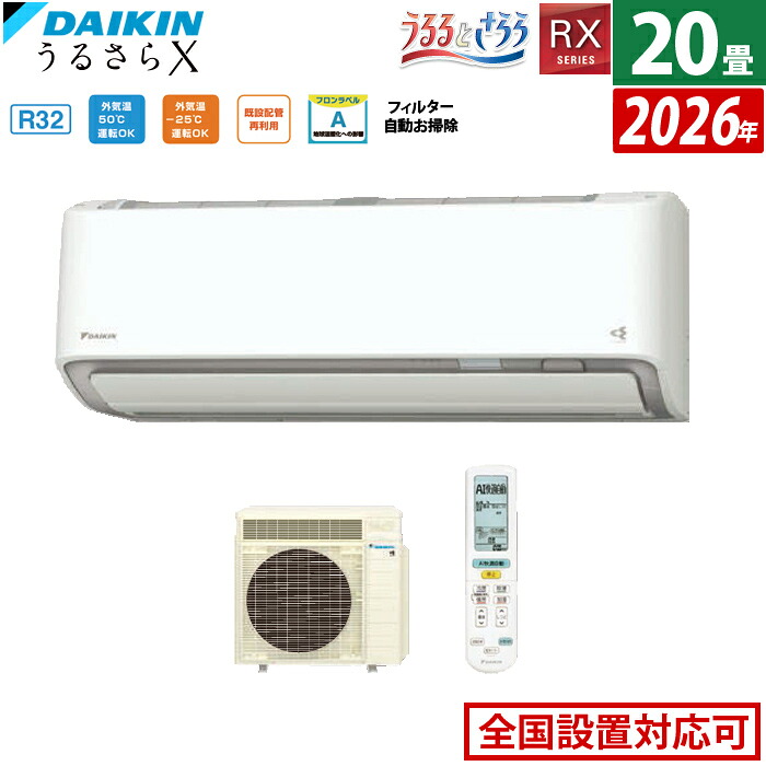 エアコン 20畳用 ダイキン 6.3kW 200V RXシリーズ うるるとさらら うるさらX 2026年モデル S636ATRV-W-SET ホワイト 室外電源モデル 20畳用エアコン クーラー 無給水加湿 AI快適自動 フィルター自動お掃除【送料無料】【KK9N0D18P】