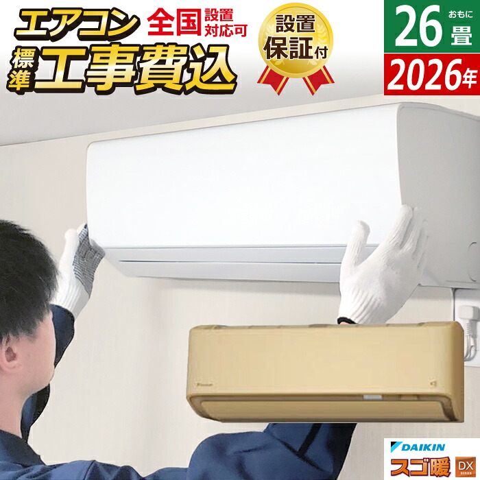 エアコン 26畳用 工事費込み ダイキン 8.0kW 200V 寒冷地仕様 スゴ暖 DXシリーズ 2026年モデル S806ATDP-C-SET ベージュ S806ATDP-C-ko4 26畳用エアコン 設置 クーラー フィルター自動お掃除【送料無料】【KK9N0D18P】