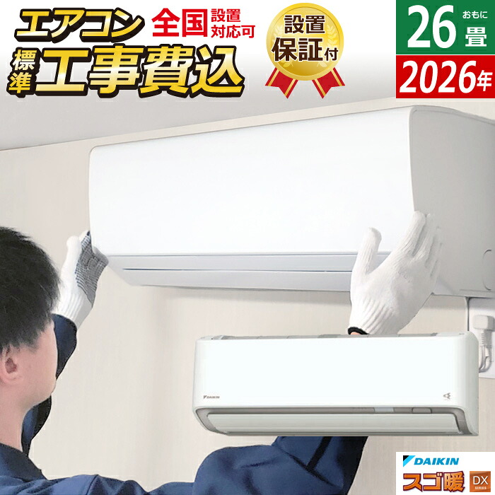 エアコン 26畳用 工事費込み ダイキン 8.0kW 200V 寒冷地仕様 スゴ暖 DXシリーズ 2026年モデル S806ATDV-W-SET ホワイト 室外電源モデル S806ATDV-W-ko4 26畳用エアコン 設置 クーラー フィルター自動お掃除【送料無料】【KK9N0D18P】