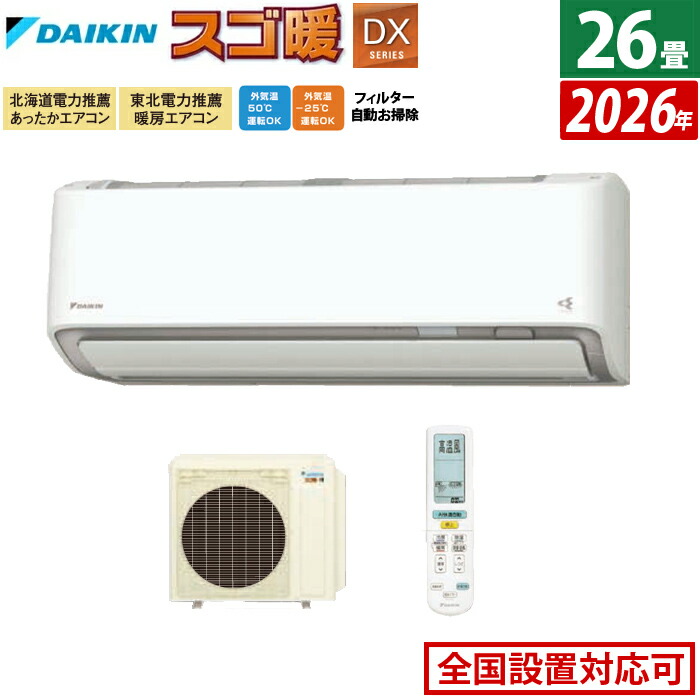 ダイキン エアコン 26畳 楽天市場】エアコン 26畳用 ダイキン 8.0kW 200V 寒冷地仕様 スゴ暖 DX