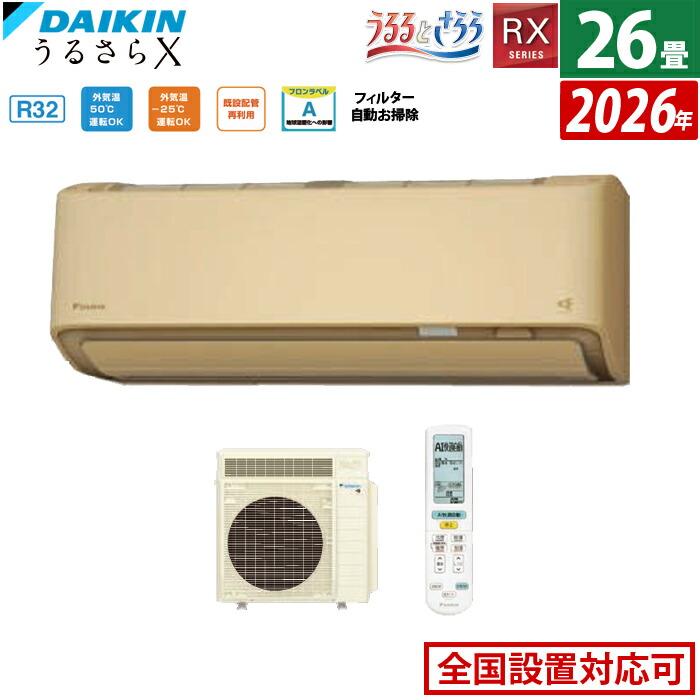 エアコン 26畳用 ダイキン 8.0kW 200V RXシリーズ うるるとさらら うるさらX 2026年モデル S806ATRV-C-SET ベージュ 室外電源モデル 26畳用エアコン クーラー 無給水加湿 AI快適自動 フィルター自動お掃除【送料無料】【KK9N0D18P】