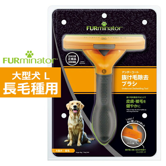 ペットブラシ 大型犬 L 長毛種用 FURminator ファーミネーター 8117940115052-SB ワンちゃん用 ブラッシング グルーミング 抜け毛ケア 抜け毛取り 抜け毛除去 犬の毛 スペクトラムブランズジャパン【送料無料】【KK9N0D18P】
