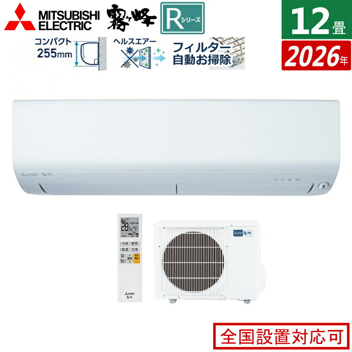 エアコン 12畳用 三菱電機 3.6kW 霧ヶ峰 Rシリーズ 2026年モデル MSZ-R3626-W-SET ピュアホワイト MSZ-R3626-W + MUZ-R3626 12畳エアコン クーラー フィルター 自動お掃除 無線LAN内蔵 アプリ対応 停電自動復帰対応【送料無料】【KK9N0D18P】