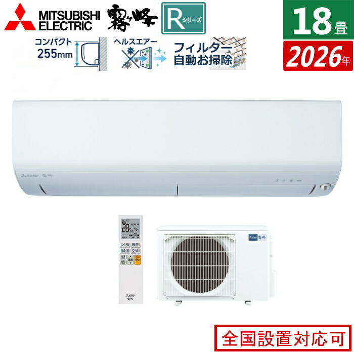 楽天市場】エアコン 18畳用 三菱電機 5.6kW 200V 霧ヶ峰 Rシリーズ