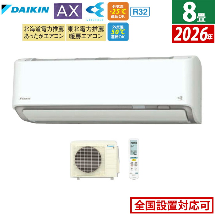 【最大2500円OFFクーポン配布中!5月29日10時まで】エアコン 8畳用 ダイキン 2.5kW AXシリーズ 2026年モデル S256ATAS-W-SET ホワイト F256ATAS-W + R256AAS 8畳用エアコン ダイキンエアコン フィルター自動お掃除 節電 クーラー 冷房 暖房【送料無料】【KK9N0D18P】