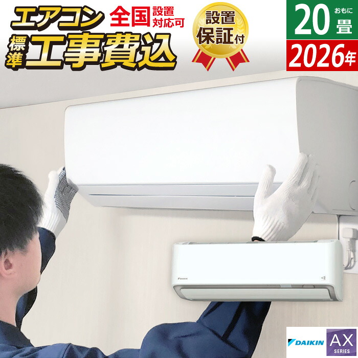 エアコン 20畳用 工事費込み ダイキン 6.3kW 200V AXシリーズ 2026年モデル S636ATAV-W-SET ホワイト S636ATAV-W-ko3 室外電源モデル 20畳用 工事費込みエアコン ダイキンエアコン フィルター自動お掃除 節電 クーラー 冷房 暖房【送料無料】【KK9N0D18P】