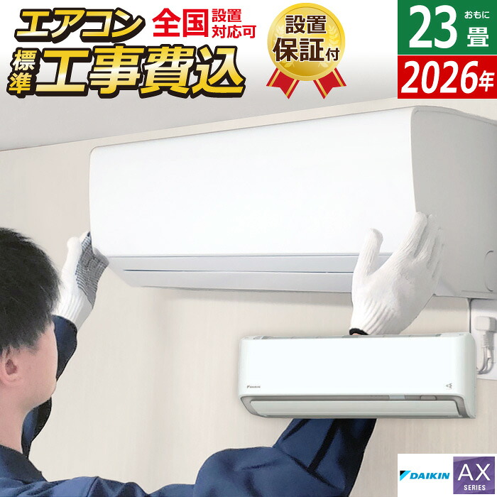 エアコン 23畳用 工事費込み ダイキン 7.1kW 200V AXシリーズ 2026年モデル S716ATAP-W-SET ホワイト S716ATAP-W-ko3 23畳用 工事費込みエアコン ダイキンエアコン フィルター自動お掃除 節電 クーラー 冷房 暖房【送料無料】【KK9N0D18P】