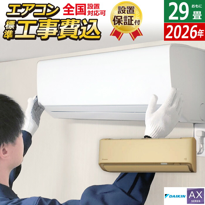 エアコン 29畳用 工事費込み ダイキン 9.0kW 200V AXシリーズ 2026年モデル S906ATAP-C-SET ベージュ S906ATAP-C-ko4 29畳用 工事費込みエアコン ダイキンエアコン フィルター自動お掃除 節電 クーラー 冷房 暖房【送料無料】【KK9N0D18P】