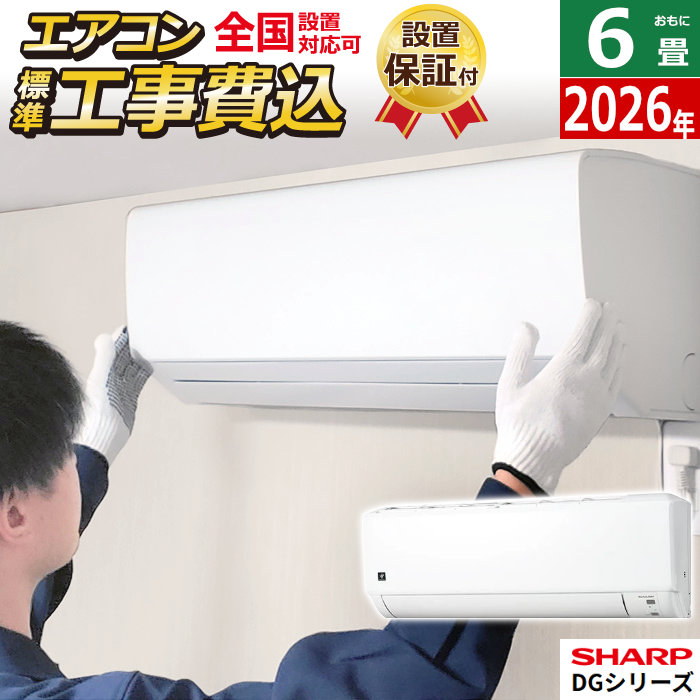 【最大2500円OFFクーポン配布中!5月29日10時まで】エアコン 6畳用 工事費込み シャープ 2.2kW DGシリーズ 2026年モデル AY-U22DG-W-SET ホワイト系AY-U22DG-W-ko1 6畳用エアコン 設置 プラズマクラスター7000 クーラー【送料無料】【KK9N0D18P】