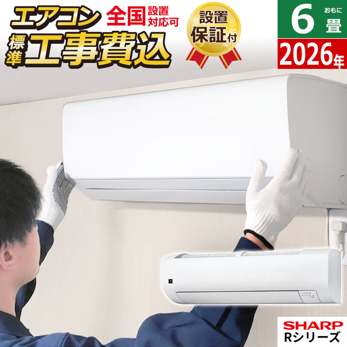 エアコン 6畳用 工事費込み シャープ 2.2kW Rシリーズ 2026年モデル AY-U22RS-W-SET ホワイト系AY-U22RS-W-ko1 6畳用エアコン 設置 プラズマクラスター25000 クーラー フィルター自動お掃除 エコ自動運転 新省エネ基準達成【送料無料】【KK9N0D18P】