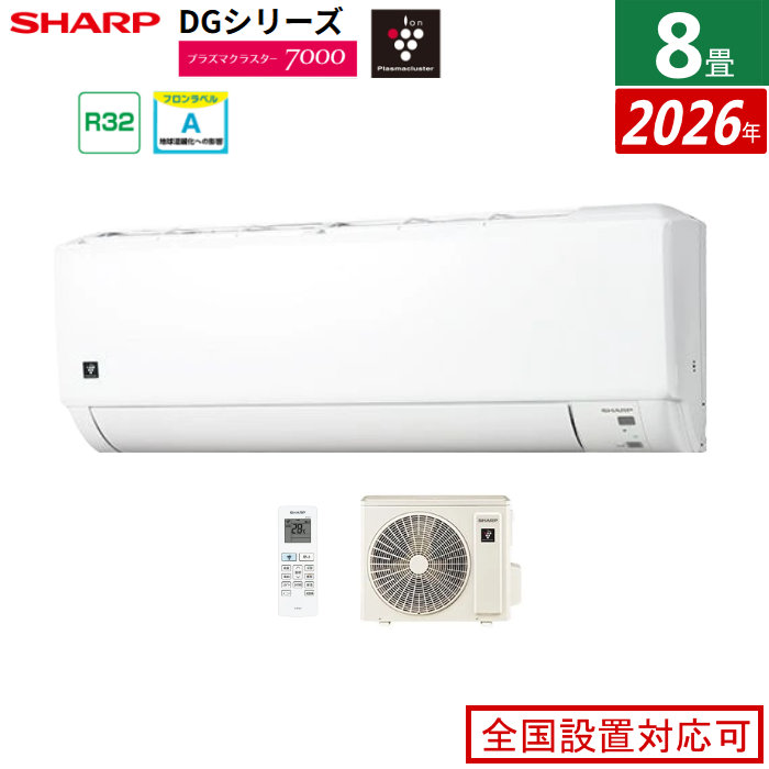 エアコン 8畳用 シャープ 2.5kW DGシリーズ 2026年モデル AY-U25DG-W-SET ホワイト系 プラズマクラスター7000 8畳用エアコン クーラー【送料無料】【KK9N0D18P】｜安心家電販売　ＰＣあきんど