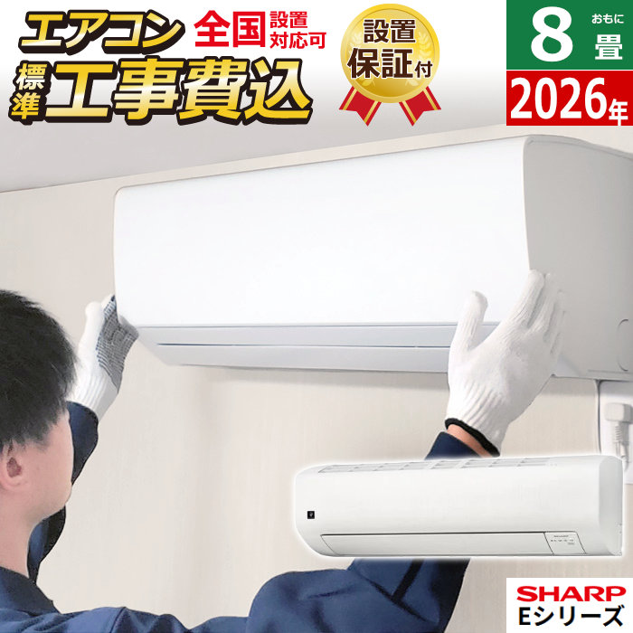 【最大2500円OFFクーポン配布中!5月29日10時まで】エアコン 8畳用 工事費込み シャープ 2.5kW Eシリーズ 2026年モデル AY-U25E-W-SET ホワイト系AY-U25E-W-ko1 8畳用エアコン 設置 プラズマクラスター25000 クーラー エコ自動運転【送料無料】【KK9N0D18P】