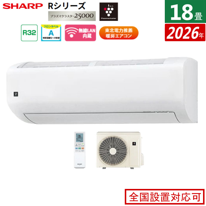 エアコン 18畳用 シャープ 5.6kW 200V Rシリーズ 2026年モデル AY-U56RL2-W-SET ホワイト系 プラズマクラスター25000 18畳用エアコン クーラー フィルター自動お掃除 エコ自動運転 新省エネ基準達成【送料無料】【KK9N0D18P】