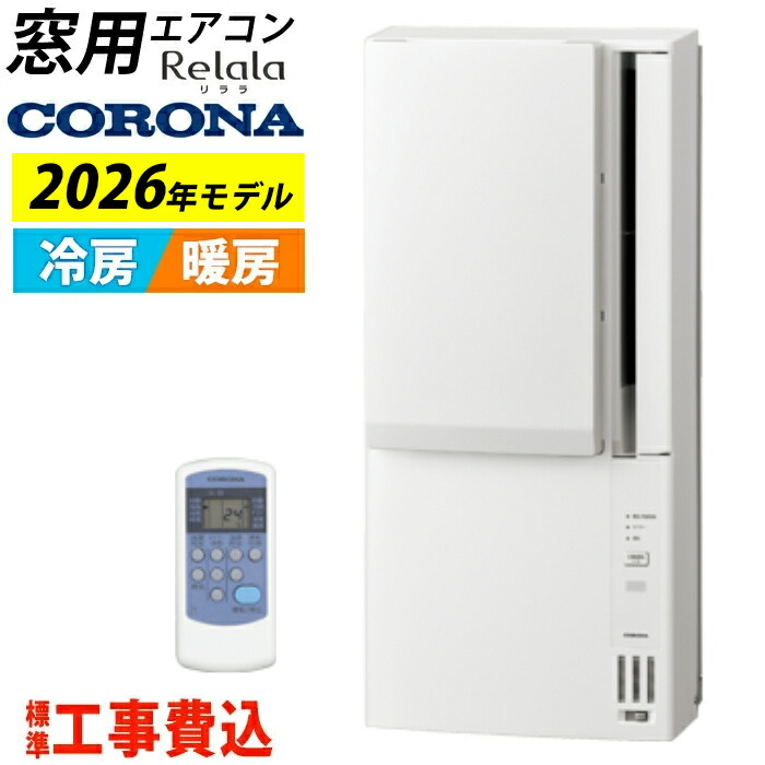 窓用エアコン 工事費込み コロナ 冷暖房兼用 4.5～7畳 リララ ウインドエアコン 2026年モデル CWH-A1826R-W-ko ホワイト 設置 ウインドクーラー ウィンドエアコン 窓付けエアコン 窓エアコン【送料無料】【KK9N0D18P】