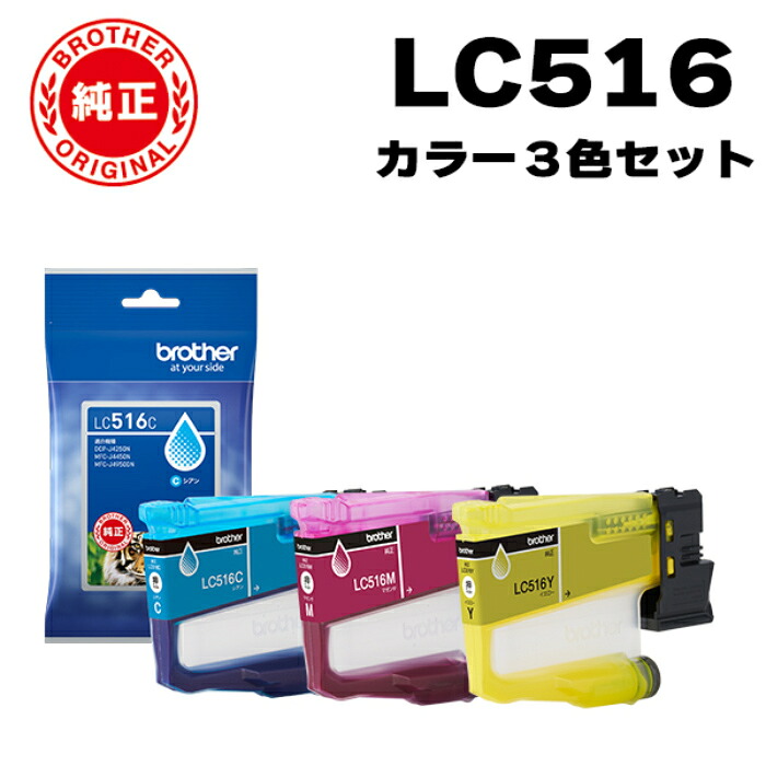 【最大2500円OFFクーポン配布中!5月29日10時まで】【セット】ブラザー 純正 LC516 インクカートリッジ オリジナル カラー3色セット LC516-COLOR-SET シアン マゼンタ イエロー C/M/Y brother【送料無料】【KK9N0D18P】