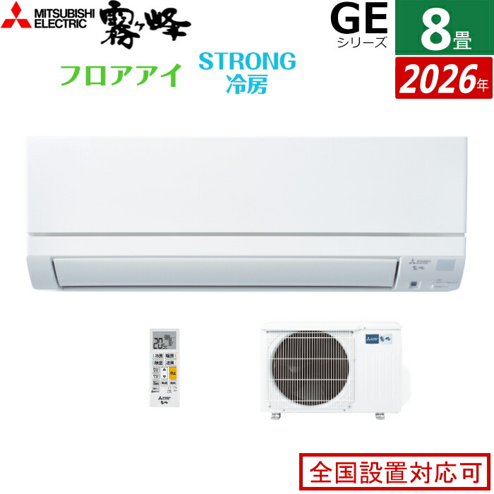 エアコン 8畳用 三菱電機 2.5kW 霧ヶ峰 GEシリーズ 2026年モデル MSZ-GE2526-W-SET ピュアホワイト 8畳用エアコン クーラー フロアアイ ハイブリッド運転 STRONG冷房 高温みまもり ロング気流【送料無料】【KK9N0D18P】|安心家電販売 PCあきんど