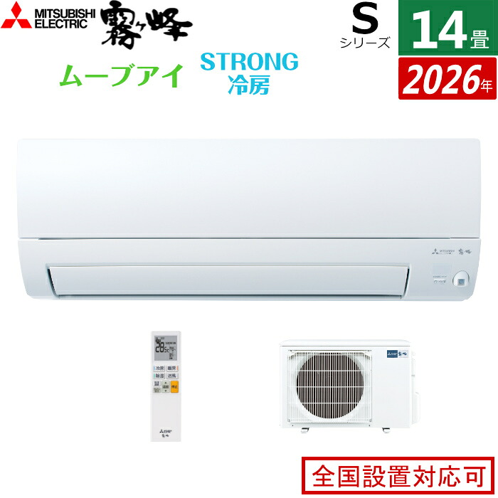 エアコン 14畳用 三菱電機 4.0kW 200V 霧ヶ峰 Sシリーズ 2026年モデル MSZ-S4026S-W-SET ピュアホワイト 14畳用エアコン クーラー ムーブアイ ハイブリッド運転 STRONG冷房 高温みまもり ワイド気流 消し忘れ防止【送料無料】【KK9N0D18P】|安心家電販売 PCあきんど