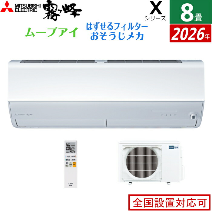 エアコン 8畳用 三菱電機 2.5kW 霧ヶ峰 Xシリーズ 2026年モデル MSZ-X2526-W-SET ピュアホワイト 8畳用エアコン クーラー ムーブアイ 2か所同時空調 空気清浄機能 フィルター自動お掃除 新省エネ基準達成【送料無料】【KK9N0D18P】