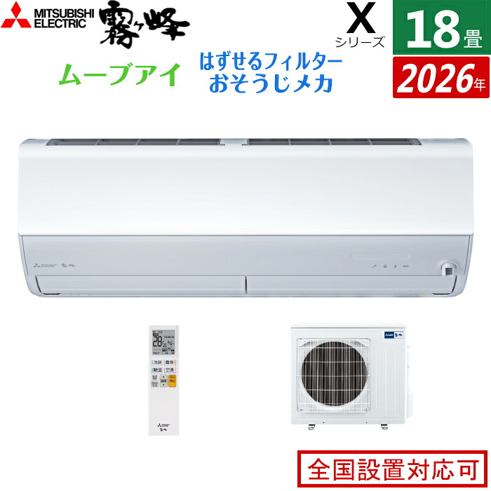 エアコン 18畳用 三菱電機 5.6kW 200V 霧ヶ峰 Xシリーズ 2026年モデル MSZ-X5626S-W-SET ピュアホワイト 18畳用エアコン クーラー ムーブアイ 2か所同時空調 空気清浄機能 フィルター自動お掃除 新省エネ基準達成【送料無料】【KK9N0D18P】