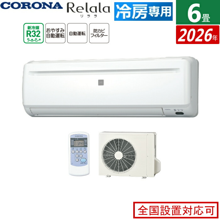 【即納】エアコン 6畳用 コロナ 2.0kW～2.2kW Relala リララ 冷房専用シリーズ 2026年モデル RC-2226R-W-SET ホワイト 6畳用エアコン クーラー 省スペース コンパクトタイプ ワンルーム 寝室 子供部屋【送料無料】【KK9N0D18P】