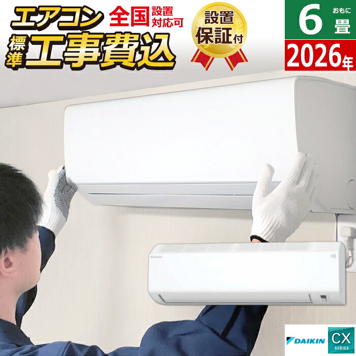 エアコン 6畳用 2.2kW 工事費込み ダイキン CXシリーズ 2026年モデル S226ATCS-W-SET ホワイト S226ATCS-W-ko1 6畳用エアコン 設置 クーラー コンパクト 無線LAN ストリーマ フィルター自動お掃除【送料無料】【KK9N0D18P】|安心家電販売 PCあきんど