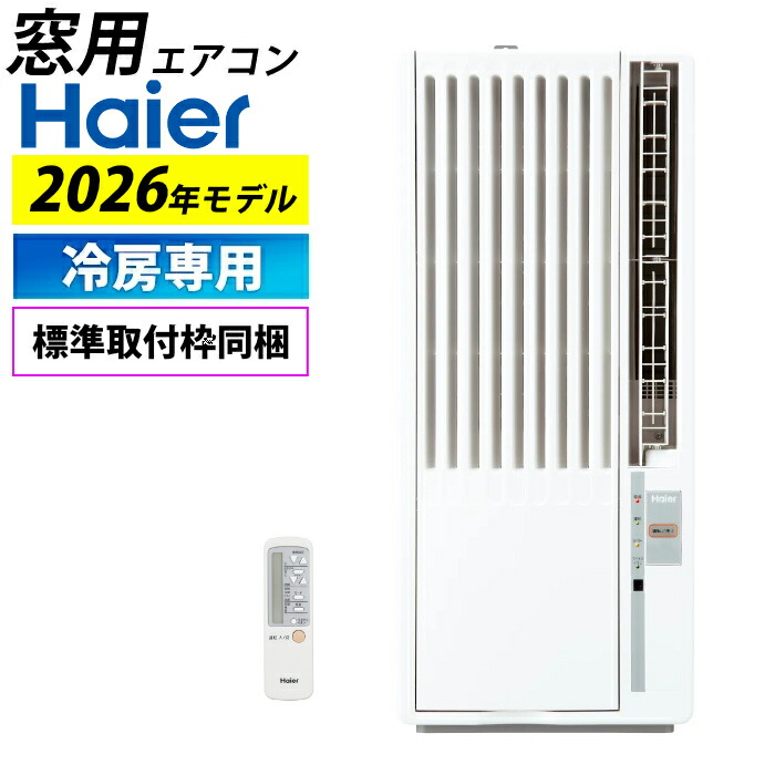 窓用エアコン ハイアール 冷房専用 4～7畳 2026年モデル JA-W16B-W ホワイト Haier 冷房 ドライ 送風 窓用 ルームエアコン 内部乾燥 マイナスイオン 新冷媒R32【送料無料】【KK9N0D18P】｜安心家電販売　ＰＣあきんど