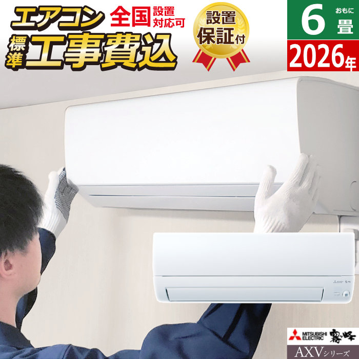 エアコン 6畳用 工事費込み 三菱電機 2.2kW 霧ヶ峰 AXVシリーズ 2026年モデル MSZ-AXV2226-W-SET ピュアホワイトMSZ-AXV2226-W-ko1 6畳用エアコン 設置 クーラー ムーブアイ ハイブリッド運転【送料無料】【KK9N0D18P】|安心家電販売 PCあきんど