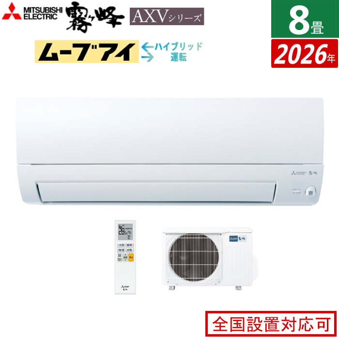 エアコン 8畳用 三菱電機 2.5kW 霧ヶ峰 AXVシリーズ 2026年モデル MSZ-AXV2526-W-SET ピュアホワイト 8畳用エアコン クーラー ムーブアイ ハイブリッド運転【送料無料】【KK9N0D18P】|安心家電販売 PCあきんど