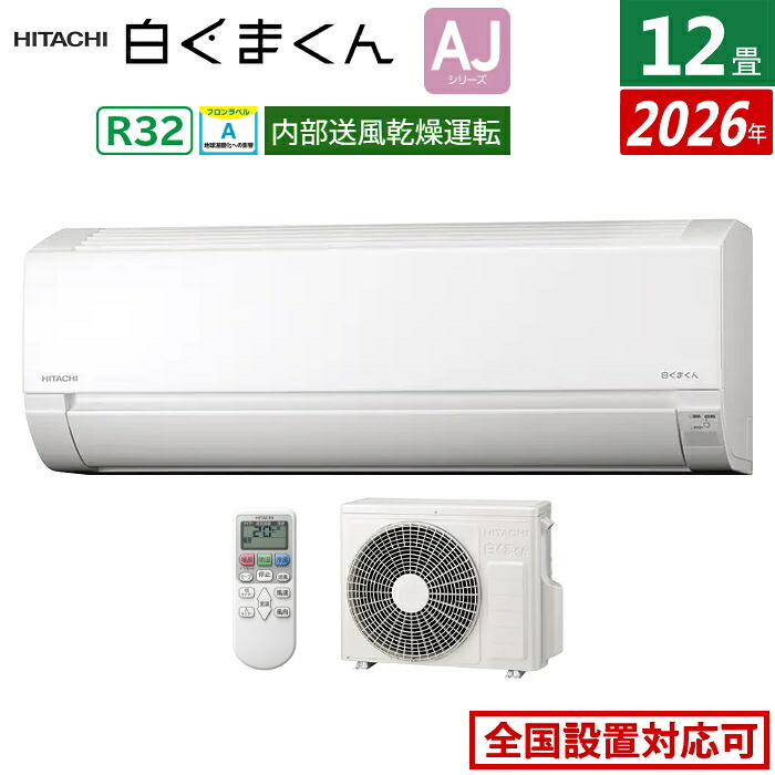 エアコン 12畳用 日立 3.6kW 白くまくん AJシリーズ 2026年モデル RAS-AJ3626S-W-SET スターホワイト RAS-AJ3626S-W+RAC-AJ3626S 12畳エアコン クーラー 白くまくんエアコン しろくまくん 清潔エアコン コンパクトエアコン【送料無料】【KK9N0D18P】|安心家電販売 PCあきんど