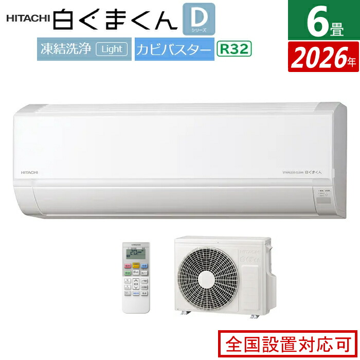 エアコン 6畳用 日立 2.2kW 白くまくん Dシリーズ 2026年モデル RAS-DR2226S-W-SET スターホワイト RAS-DR2226S-W + RAC-DR2226S 6畳エアコン クーラー 白くまくんエアコン しろくまくん 清潔エアコン 凍結洗浄Light【送料無料】【KK9N0D18P】｜安心家電販売　ＰＣあきんど
