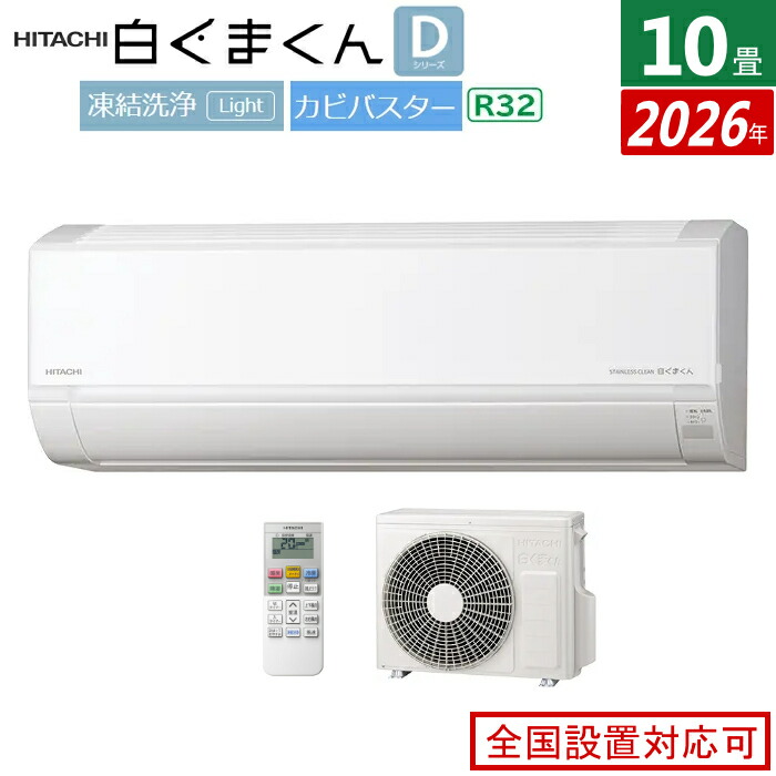 エアコン 10畳用 日立 2.8kW 白くまくん Dシリーズ 2026年モデル RAS-DR2826S-W-SET スターホワイト RAS-DR2826S-W + RAC-DR2826S 10畳エアコン クーラー 白くまくんエアコン しろくまくん 清潔エアコン 凍結洗浄Light【送料無料】【KK9N0D18P】|安心家電販売 PCあきんど