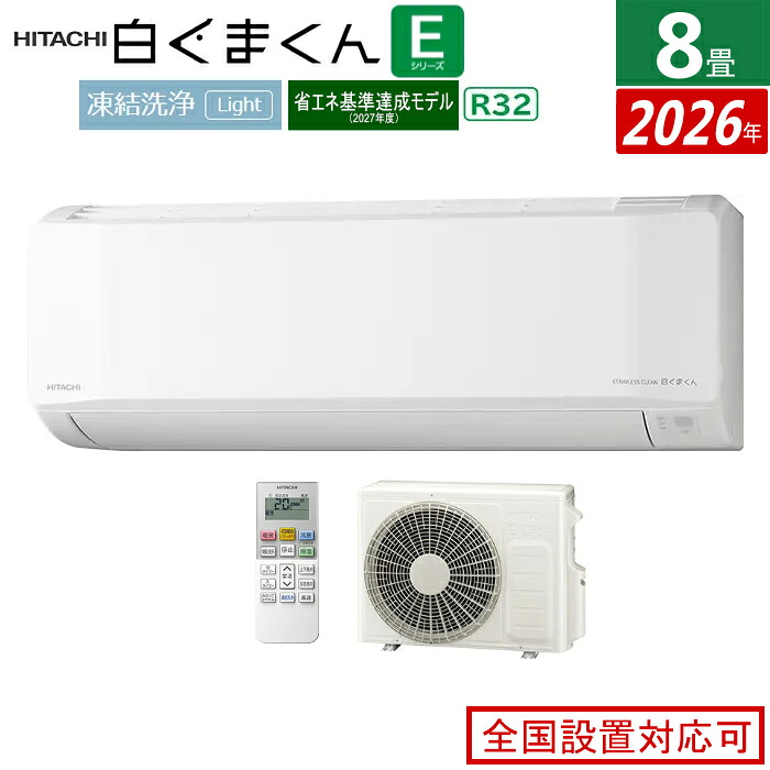 エアコン 8畳用 日立 2.5kW 白くまくん Eシリーズ 2026年モデル RAS-ER2526S-W-SET スターホワイト RAS-ER2526S-W + RAC-ER2526S 8畳エアコン クーラー 白くまくんエアコン しろくまくん 清潔エアコン 凍結洗浄Light 省エネ【送料無料】【KK9N0D18P】｜安心家電販売　ＰＣあきんど