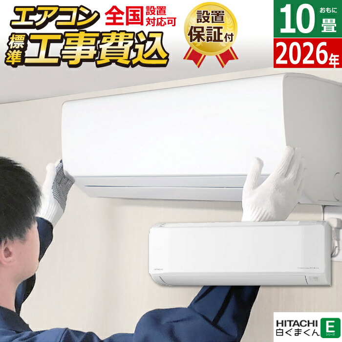 エアコン 10畳用 工事費込み 日立 2.8kW 白くまくん Eシリーズ 2026年モデル RAS-ER2826S-W-SET スターホワイト RAS-ER2826S-W-ko1 10畳エアコン クーラー 白くまくんエアコン しろくまくん 清潔エアコン 凍結洗浄Light 省エネ【送料無料】【KK9N0D18P】