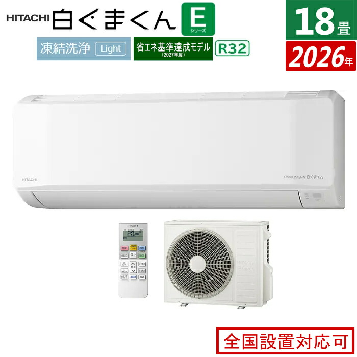 エアコン 18畳用 日立 5.6kW 200V 白くまくん Eシリーズ 2026年モデル RAS-ER5626D-W-SET スターホワイト RAS-ER5626D-W + RAC-ER5626D 18畳エアコン クーラー 白くまくんエアコン しろくまくん 清潔エアコン 凍結洗浄Light 省エネ【送料無料】【KK9N0D18P】｜安心家電販売　ＰＣあきんど