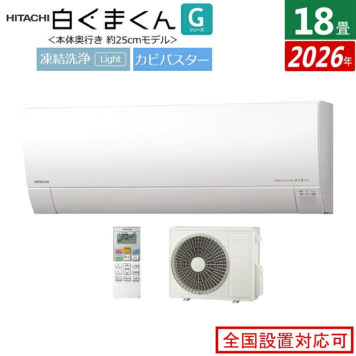 エアコン 18畳用 日立 5.6kW 200V 白くまくん Gシリーズ 2026年モデル RAS-GR5626D-W-SET スターホワイト RAS-GR5626D-W + RAC-GR5626D 18畳エアコン クーラー 白くまくんエアコン しろくまくん フィルター自動お掃除 薄型モデル【送料無料】【KK9N0D18P】
