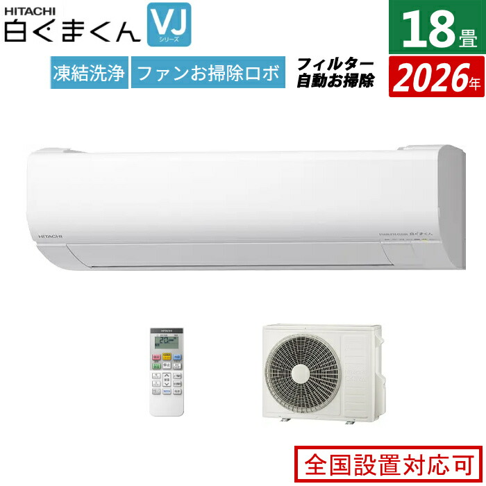 エアコン 18畳用 日立 5.6kW 200V 白くまくん VJシリーズ 2026年モデル RAS-VJ5626D-W-SET スターホワイト 18畳用エアコン クーラー 凍結洗浄 カビバスター ファンお掃除ロボ フィルター自動お掃除 白くまくんアプリ【送料無料】【KK9N0D18P】｜安心家電販売　ＰＣあきんど